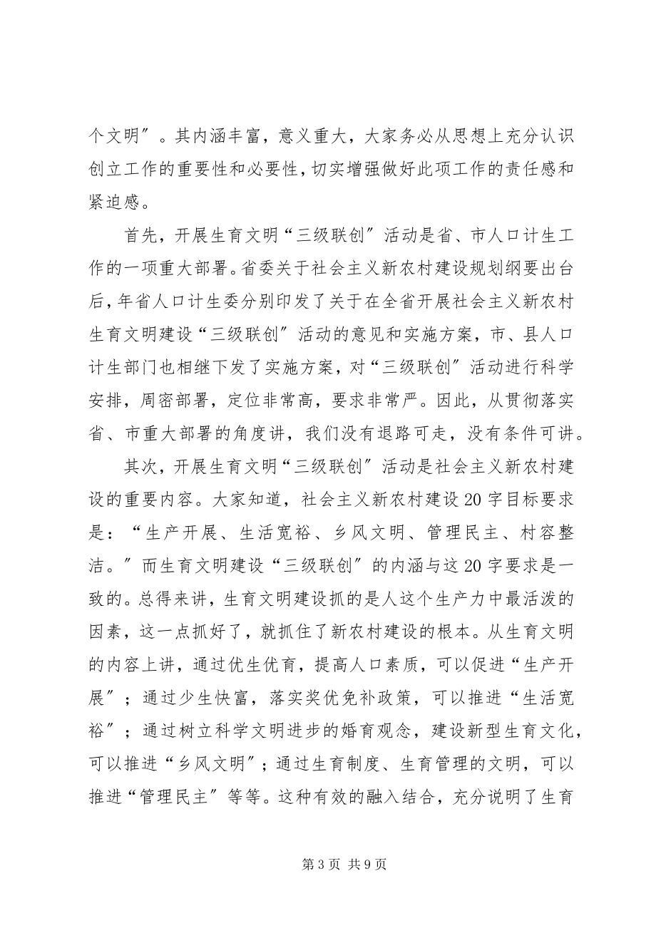 2023年生育文明建设三级联创大会领导致辞.docx_第3页