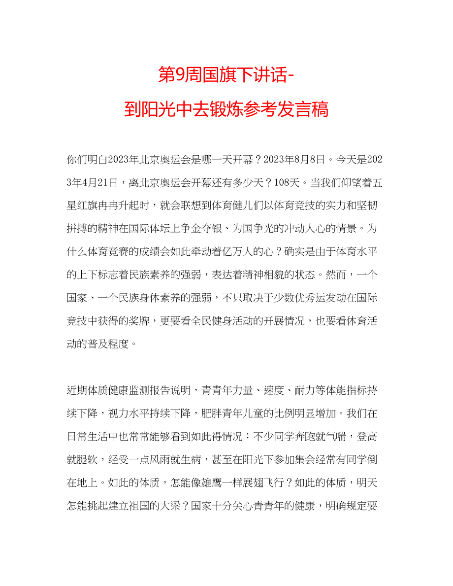 2023年第9周国旗下讲话到阳光中去锻炼发言稿.docx_第1页