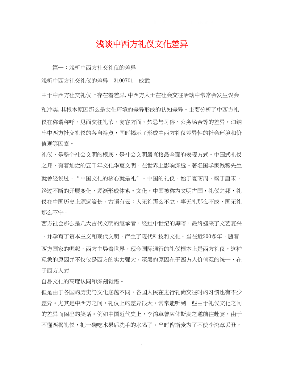 2023年浅谈中西方礼仪文化差异.docx_第1页