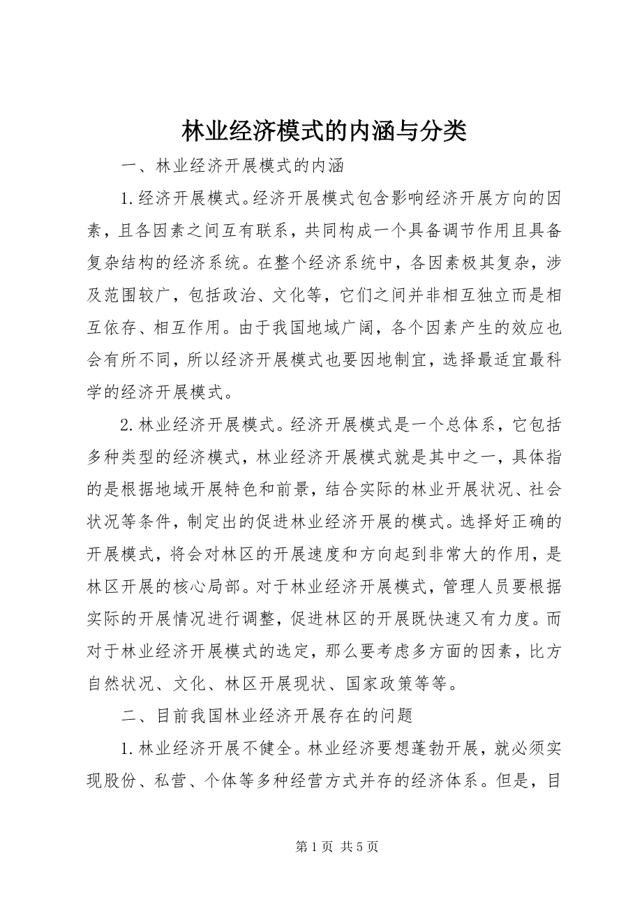 2023年林业经济模式的内涵与分类.docx_第1页