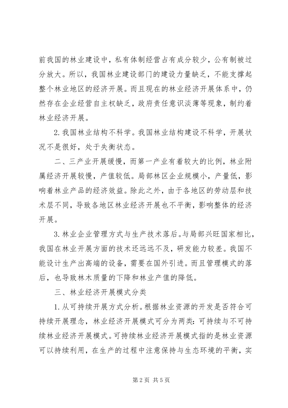 2023年林业经济模式的内涵与分类.docx_第2页