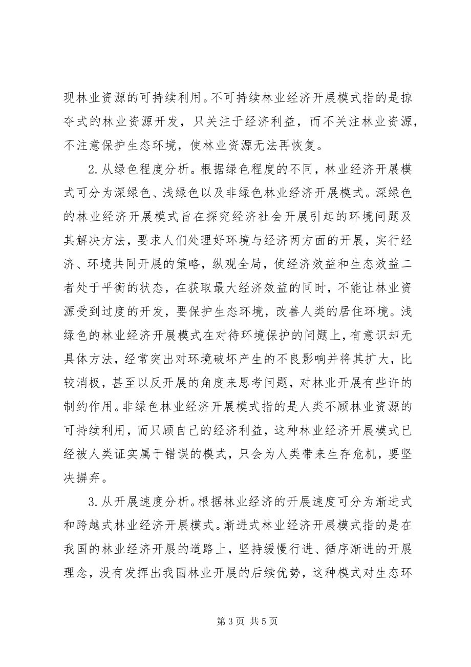 2023年林业经济模式的内涵与分类.docx_第3页