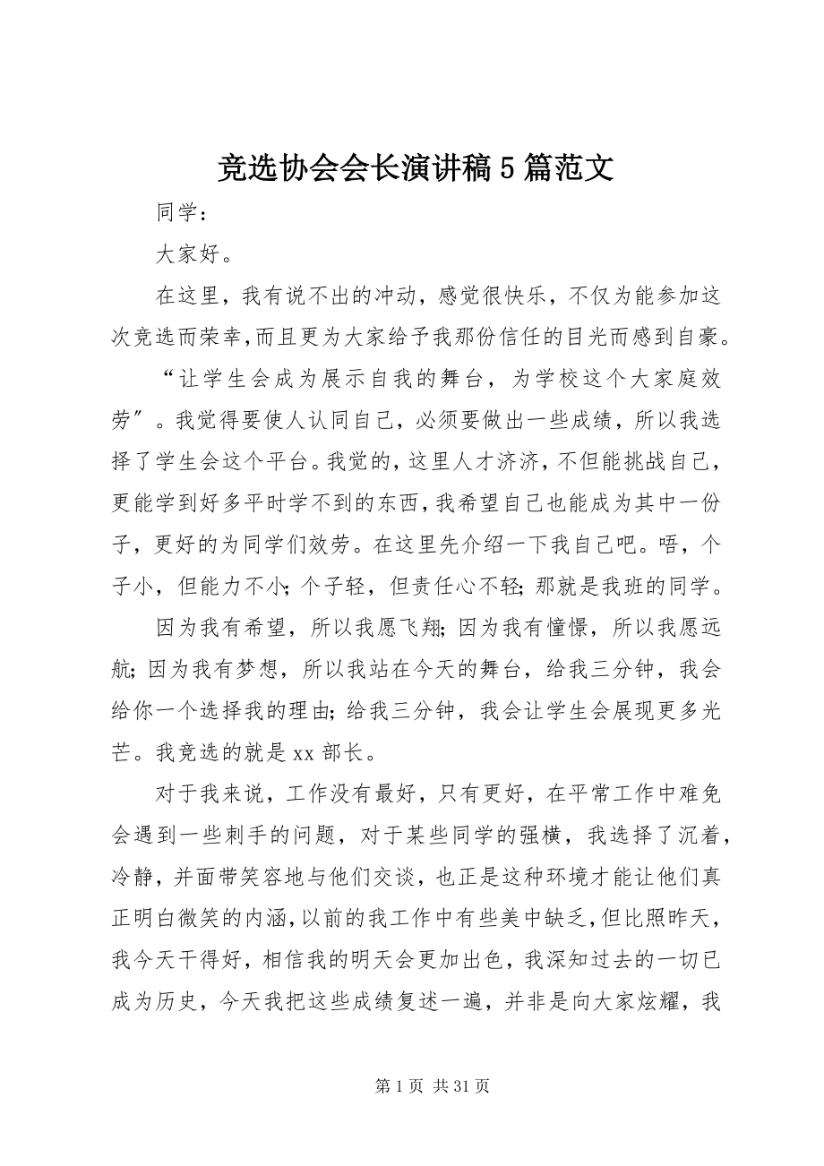 2023年竞选协会会长演讲稿5篇.docx_第1页