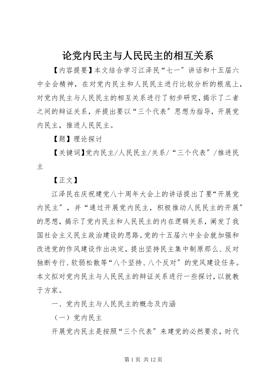 2023年论党内民主与人民民主的相互关系.docx_第1页