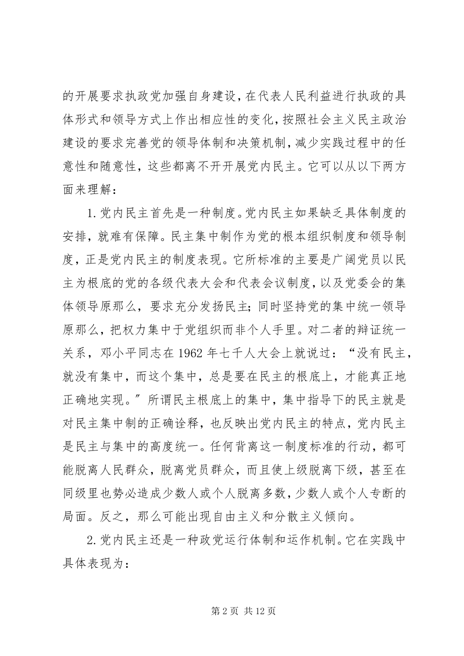 2023年论党内民主与人民民主的相互关系.docx_第2页