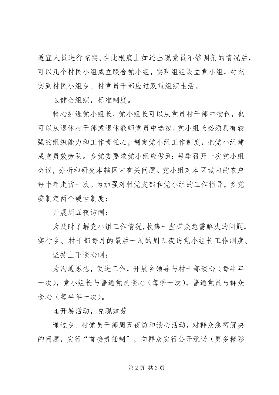 2023年全乡各村组组设立党小组的实施意见.docx_第2页