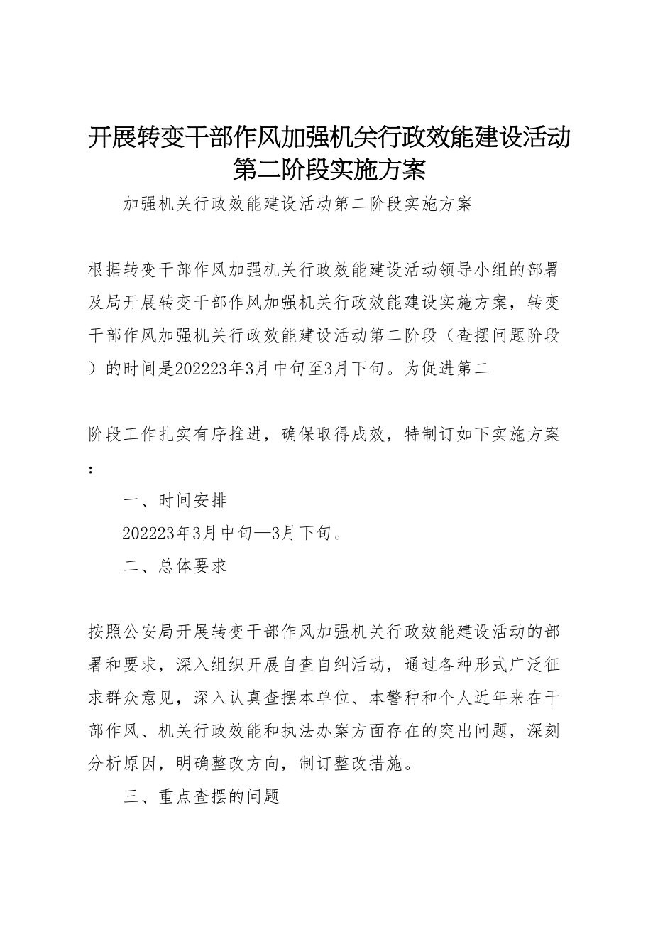 2023年开展转变干部作风加强机关行政效能建设活动第二阶段实施方案.doc_第1页