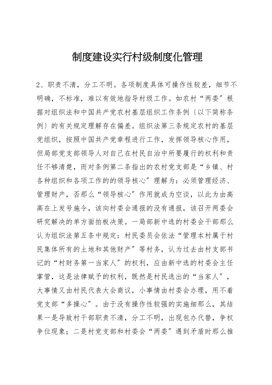 2023年制度建设实行村级制度化管理.doc_第1页