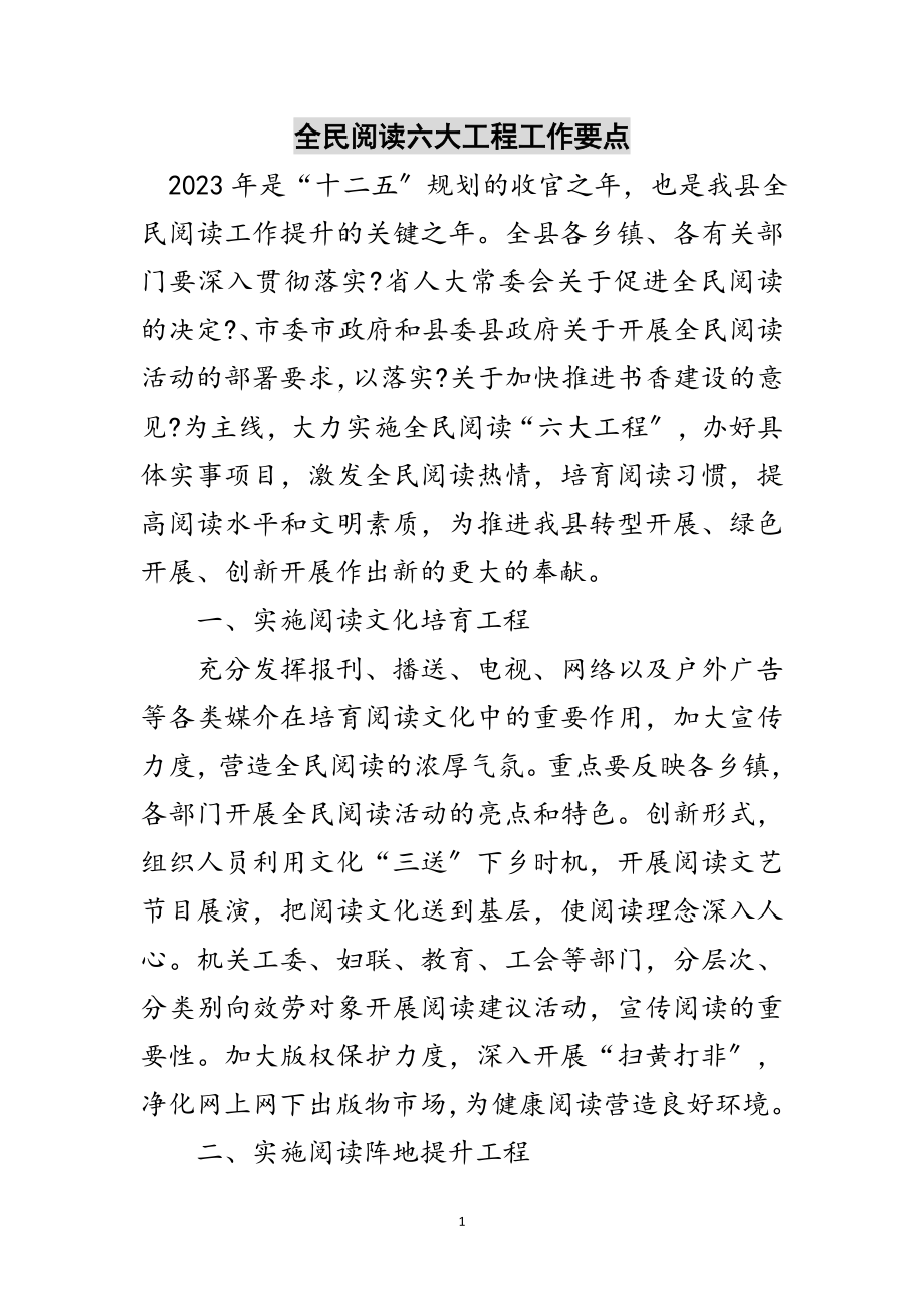 2023年全民阅读六大工程工作要点范文.doc_第1页