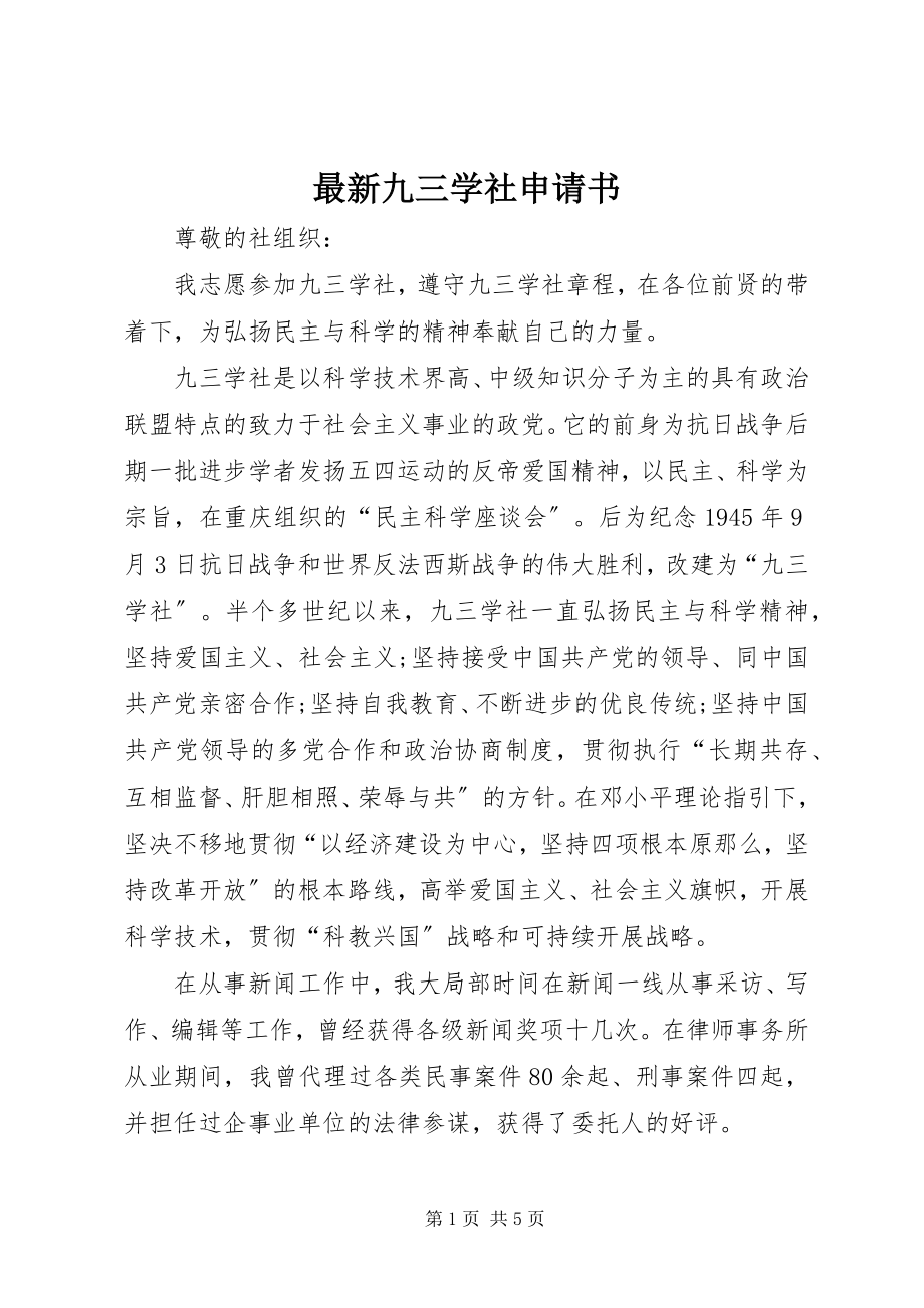 2023年九三学社申请书.docx_第1页