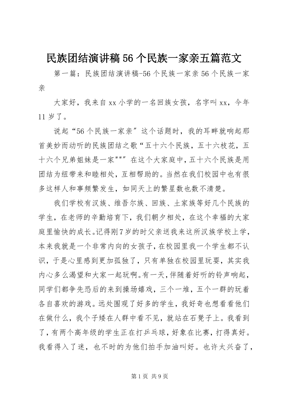 2023年民族团结演讲稿56个民族一家亲五篇.docx_第1页