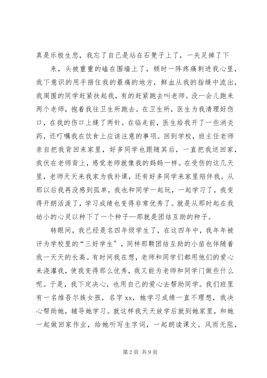 2023年民族团结演讲稿56个民族一家亲五篇.docx_第2页