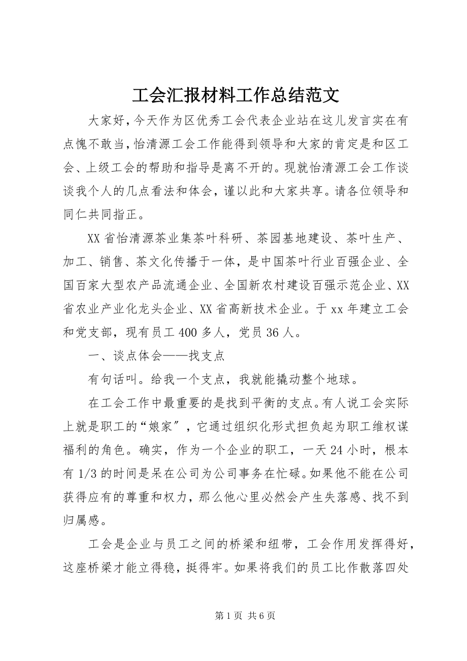 2023年工会汇报材料工作总结.docx_第1页