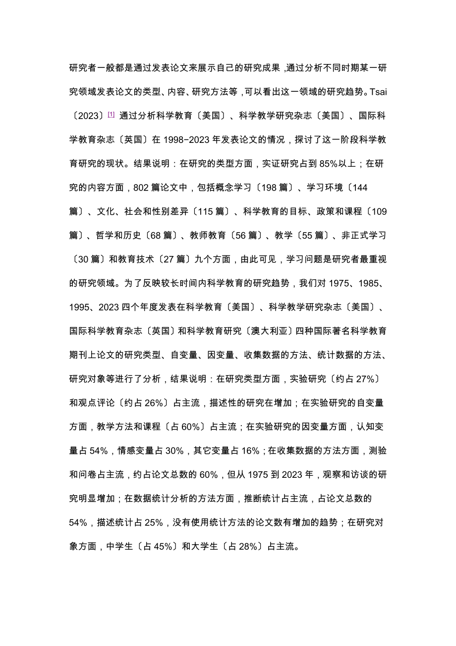 2023年科学教育的研究趋势与展望.doc_第2页