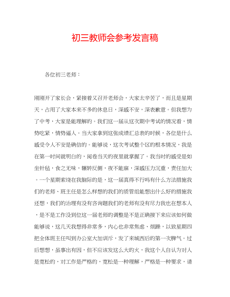 2023年初三教师会发言稿.docx_第1页