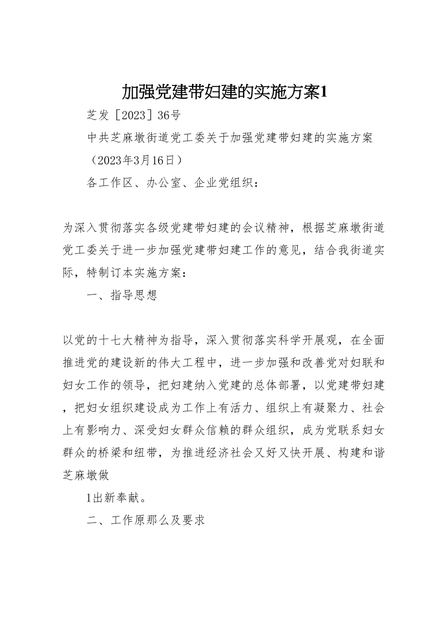 2023年加强党建带妇建的实施方案1.doc_第1页