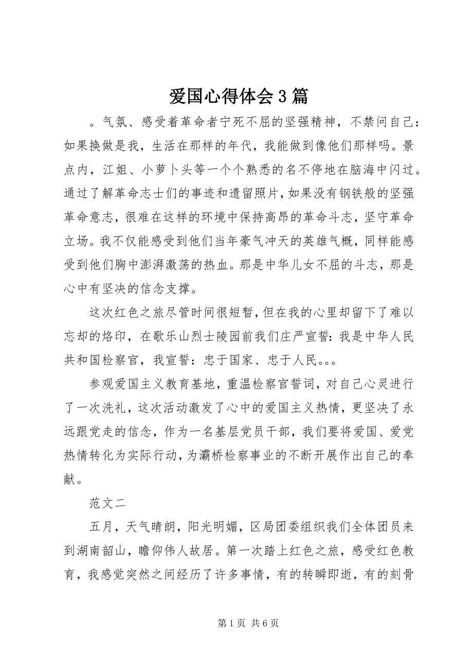 2023年爱国心得体会3篇新编.docx_第1页