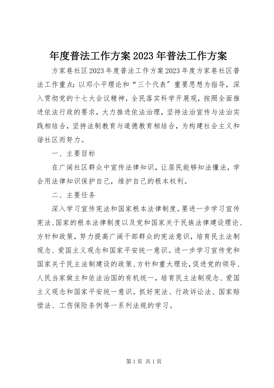 2023年普法工作计划普法工作计划.docx_第1页