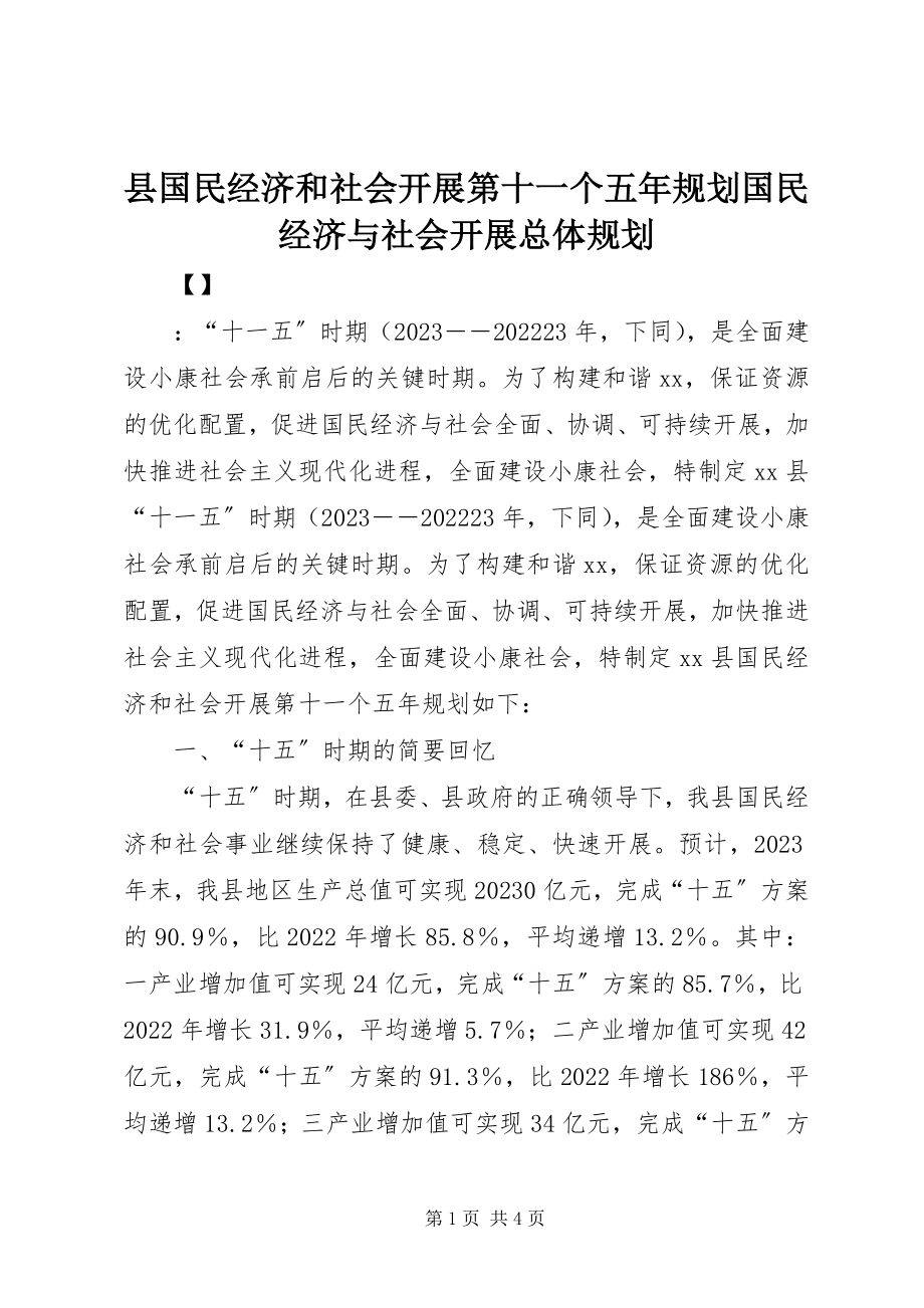 2023年县国民经济和社会发展第十一个五年规划国民经济与社会发展总体规划.docx_第1页