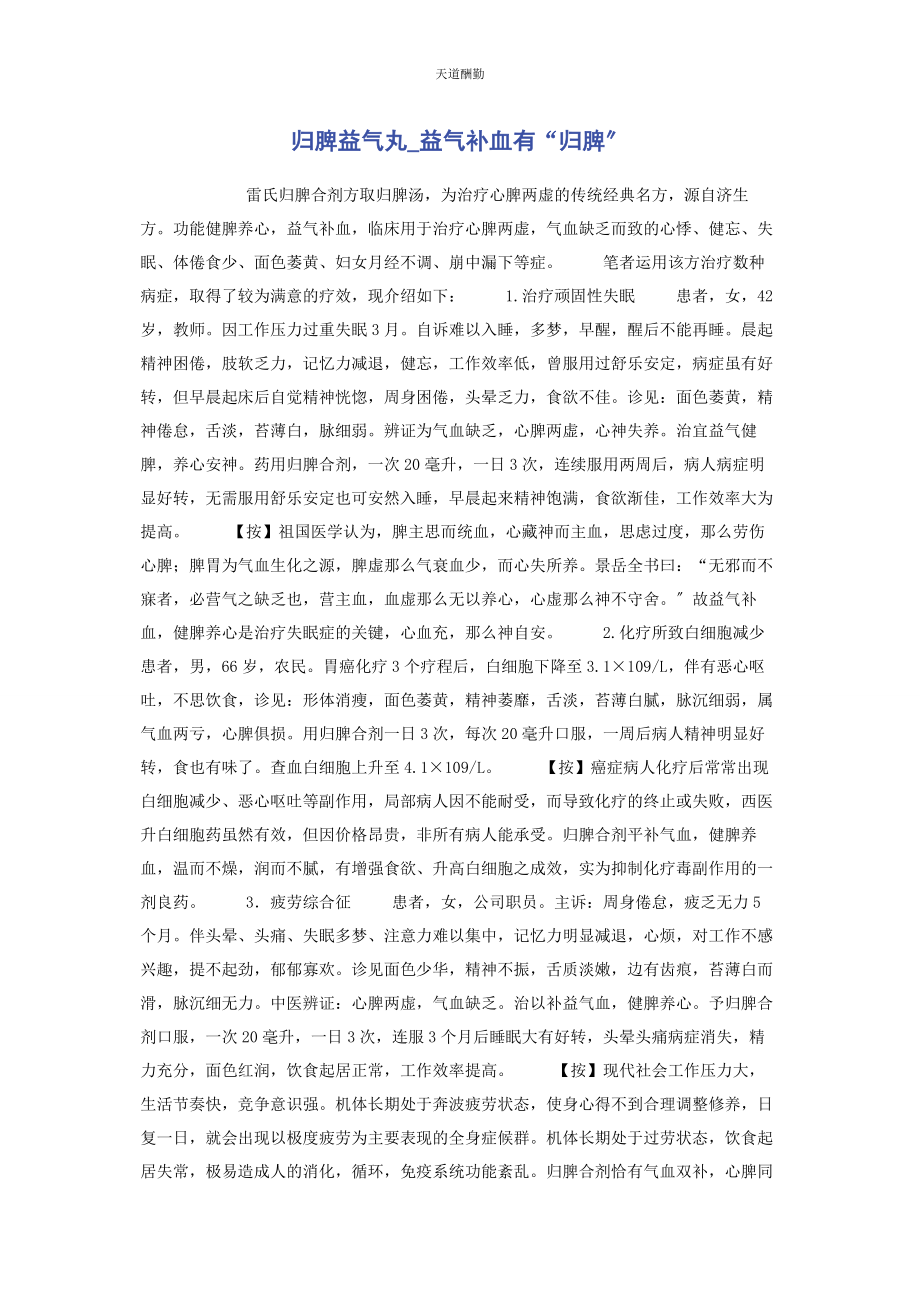 2023年归脾益气丸益气补血有“归脾”范文.docx_第1页