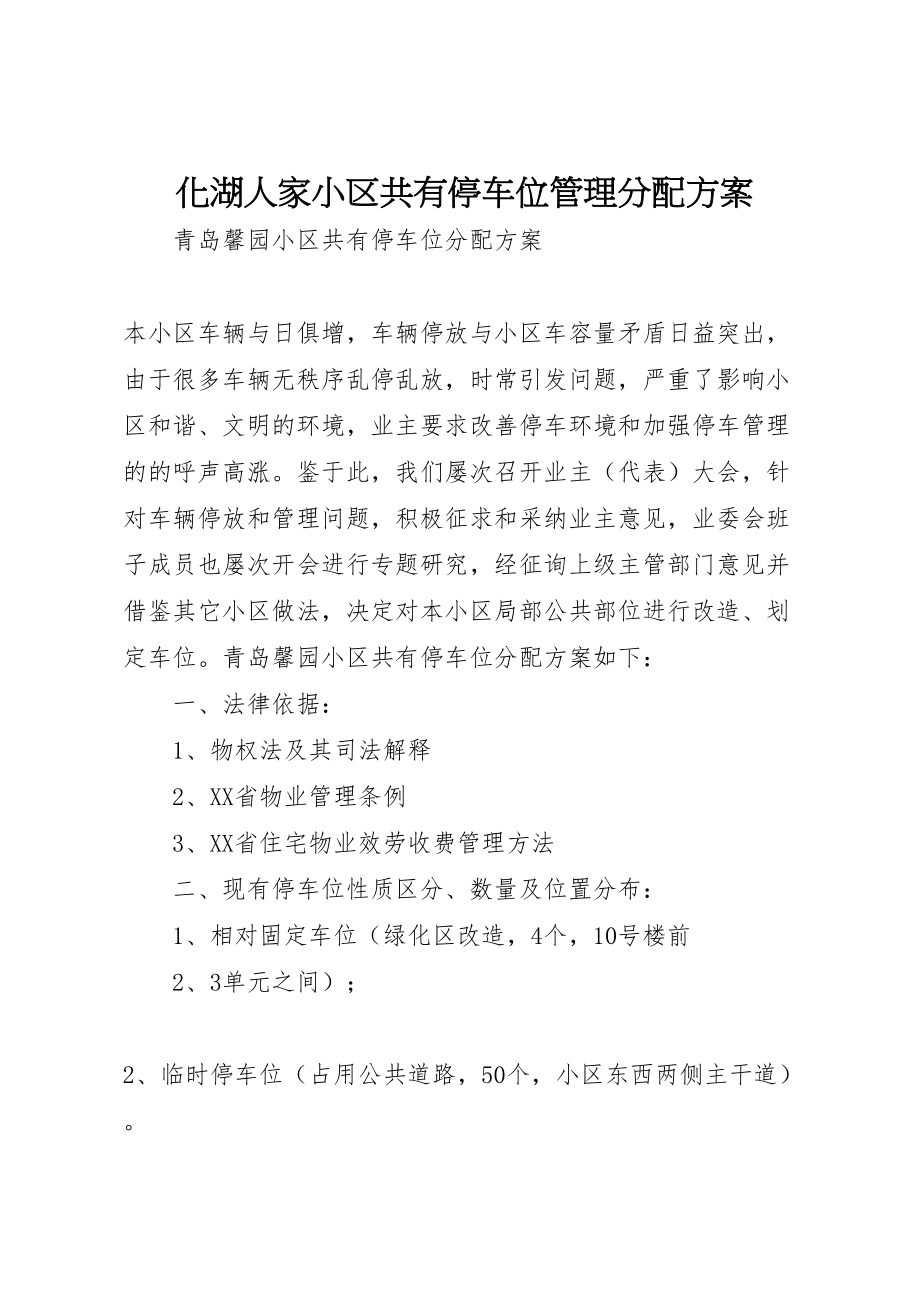 2023年化湖人家小区共有停车位管理分配方案 .doc_第1页