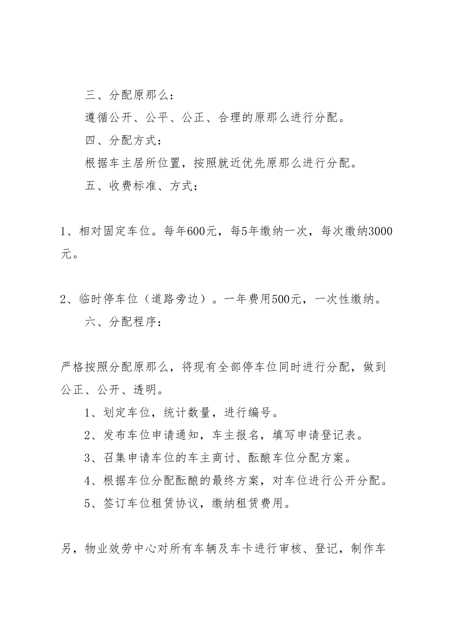 2023年化湖人家小区共有停车位管理分配方案 .doc_第2页