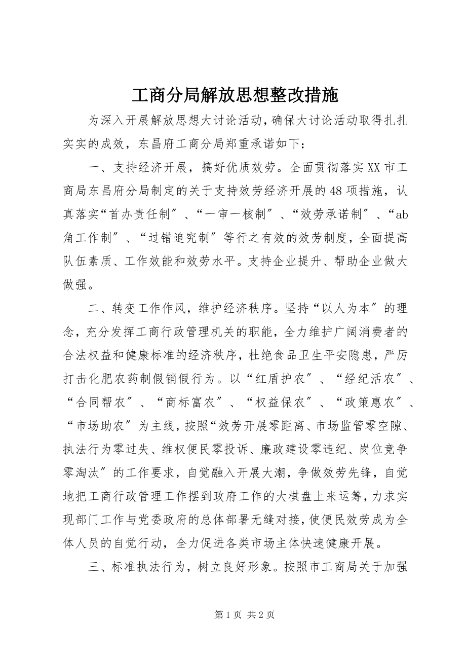 2023年工商分局解放思想整改措施.docx_第1页