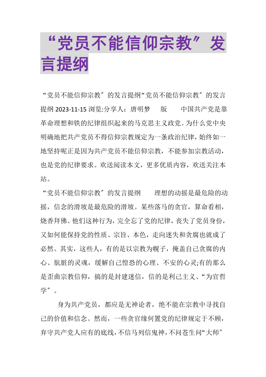 2023年党员不能信仰宗教发言提纲.doc_第1页