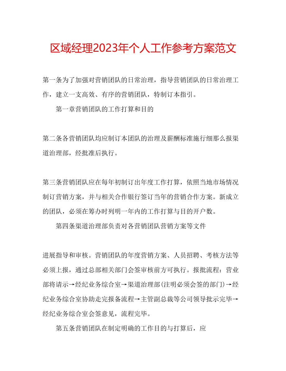 2023年区域经理个人工作计划范文.docx_第1页