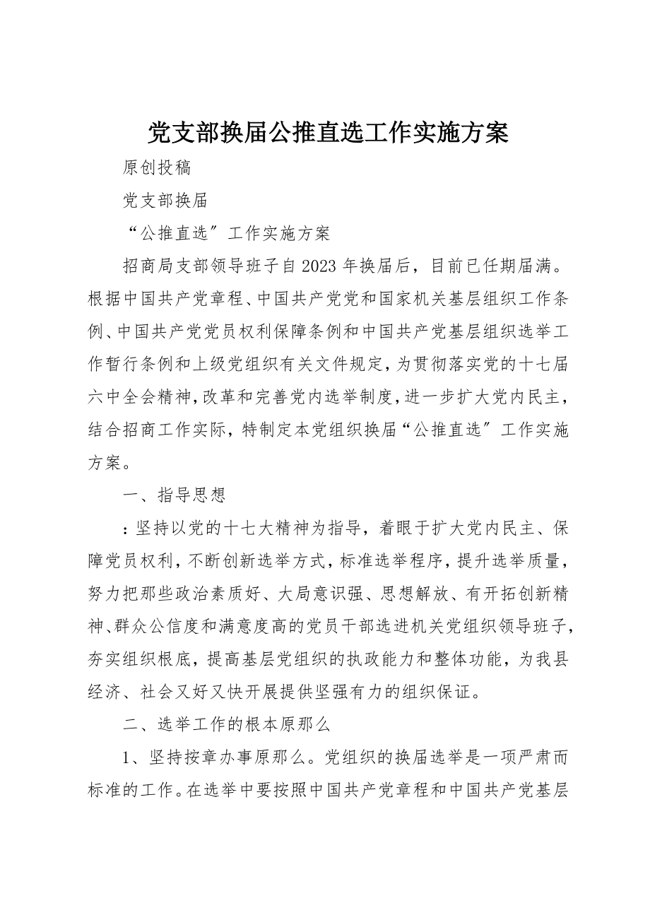 2023年党支部换届公推直选工作实施方案.docx_第1页