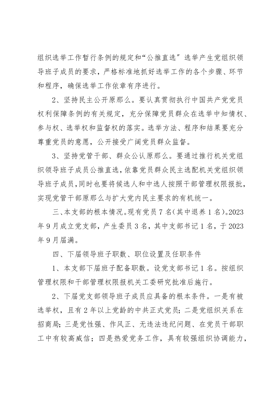 2023年党支部换届公推直选工作实施方案.docx_第2页