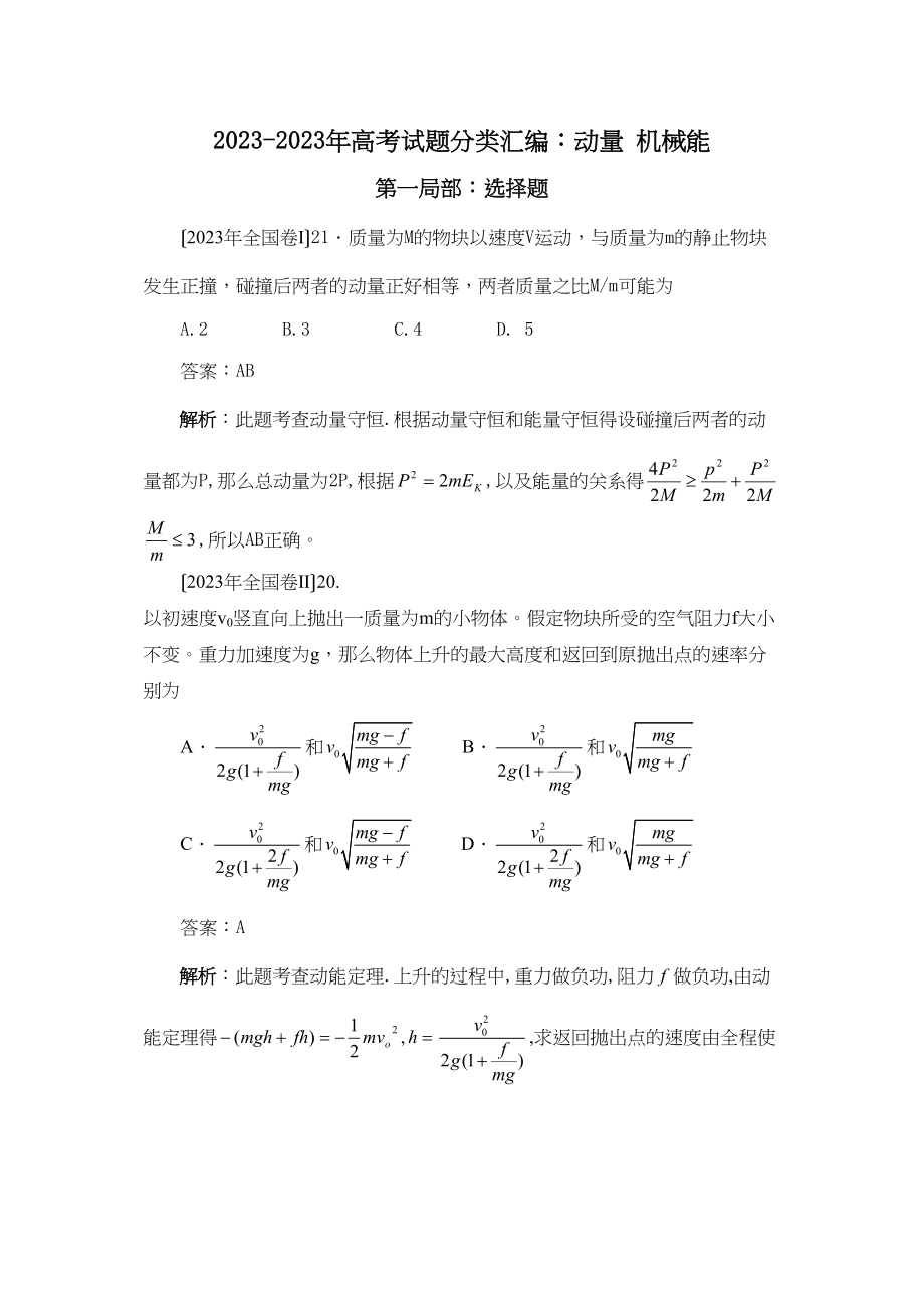 2023年高考试题分类汇编动量机械能（57页word版）高中物理.docx_第1页