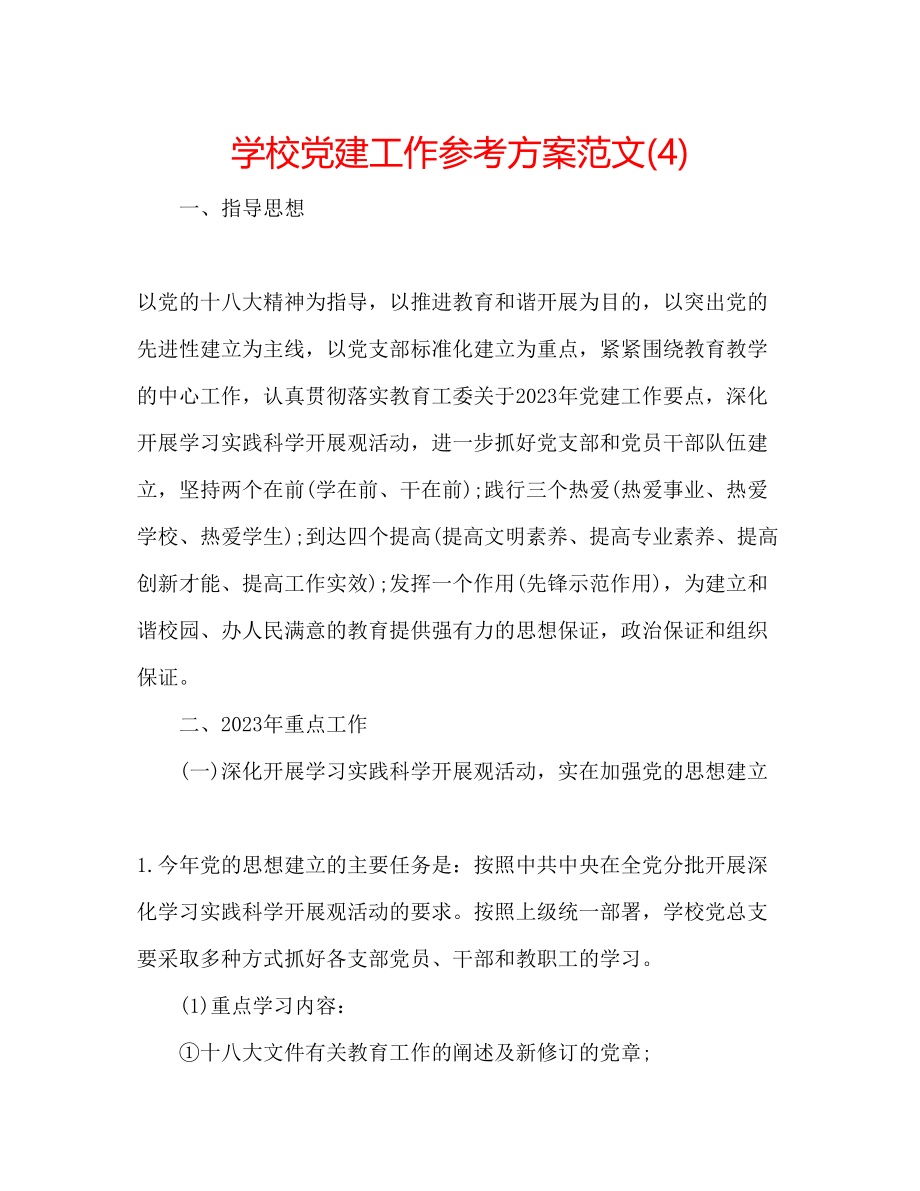 2023年学校党建工作计划范文4.docx_第1页