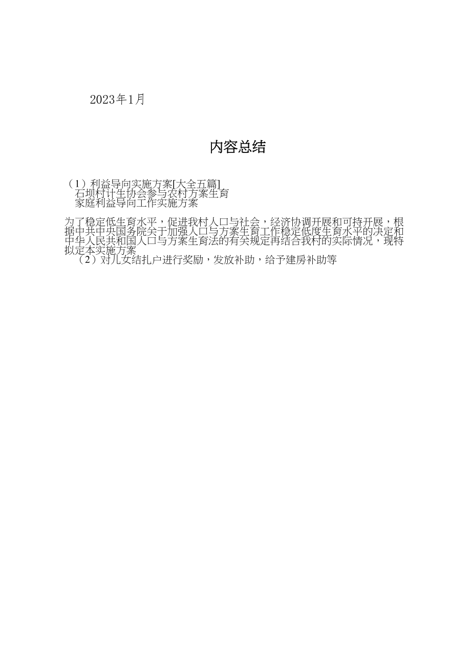 2023年利益导向实施方案大全五篇 3新编.doc_第3页