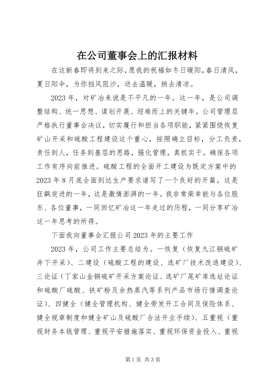 2023年在公司董事会上的汇报材料.docx_第1页