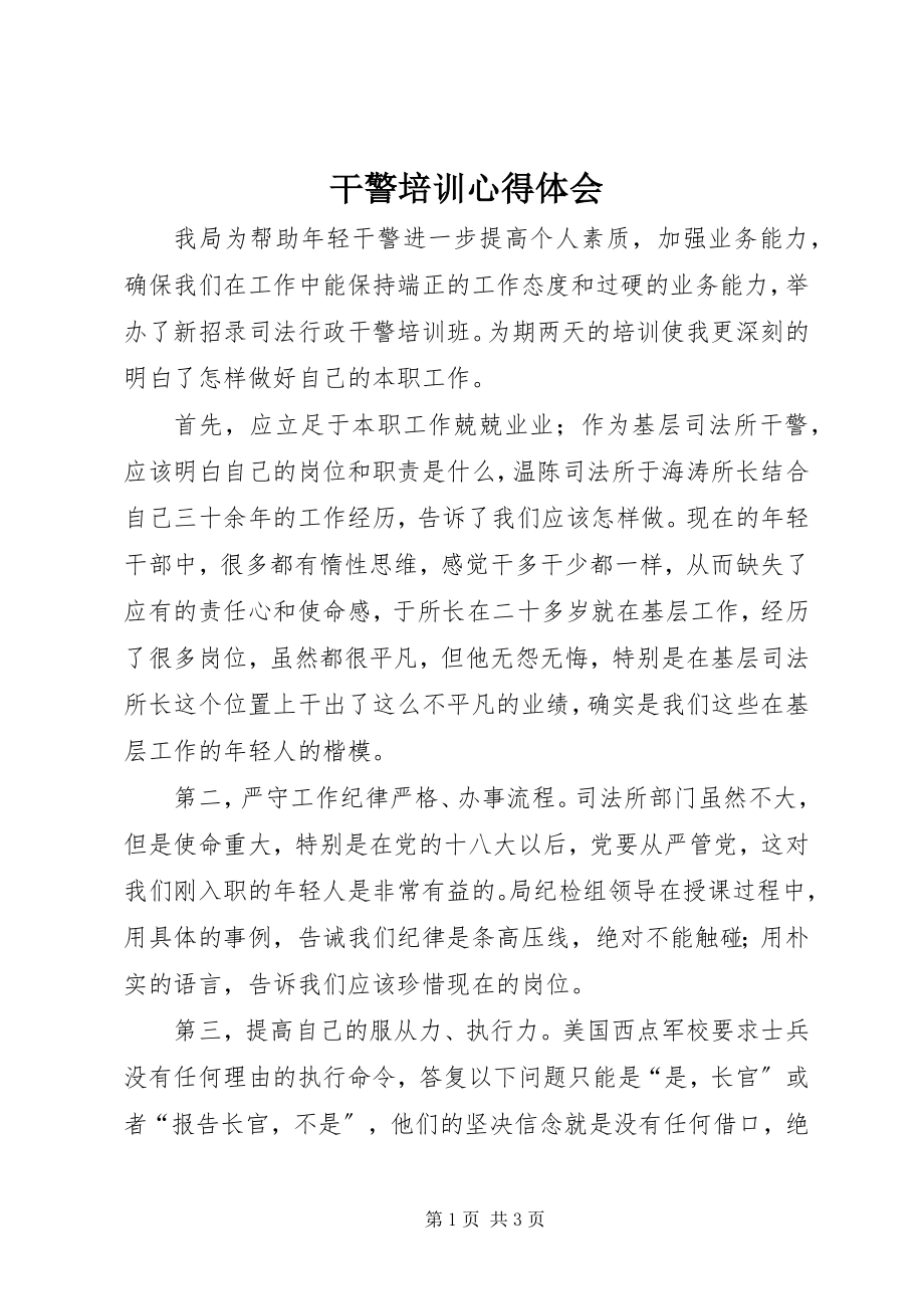 2023年干警培训心得体会.docx_第1页