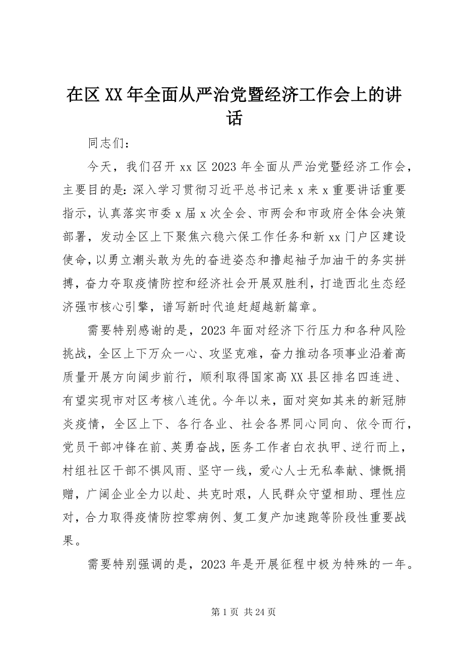 2023年在区全面从严治党暨经济工作会上的致辞.docx_第1页