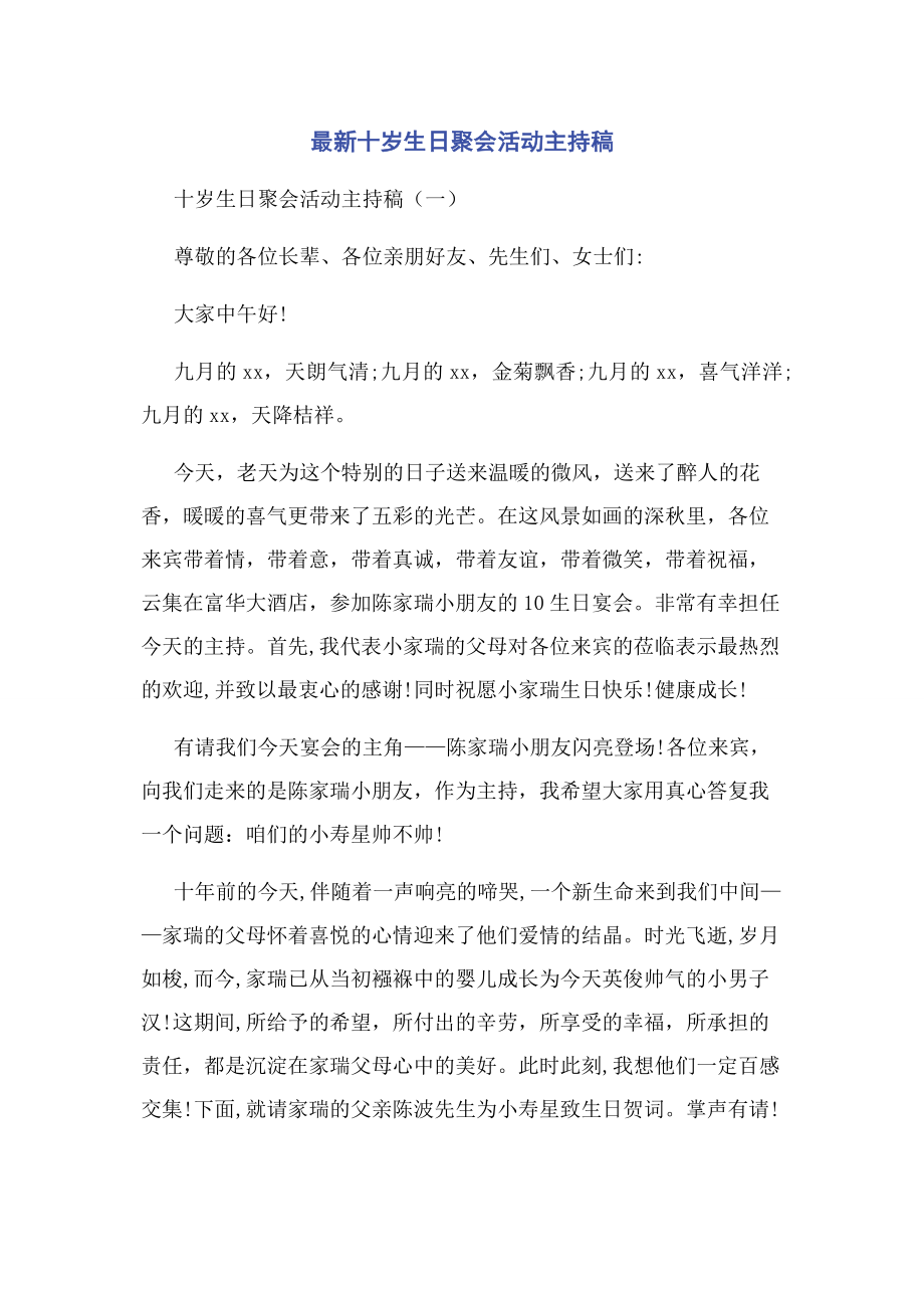 2023年十岁生日聚会活动主持稿.docx_第1页