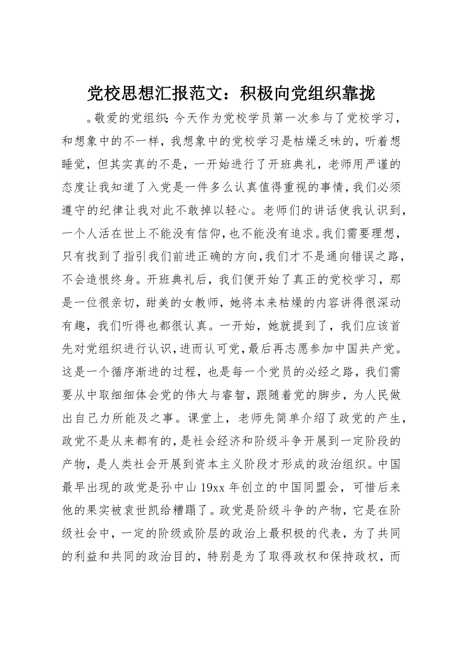 2023年党校思想汇报积极向党组织靠拢.docx_第1页