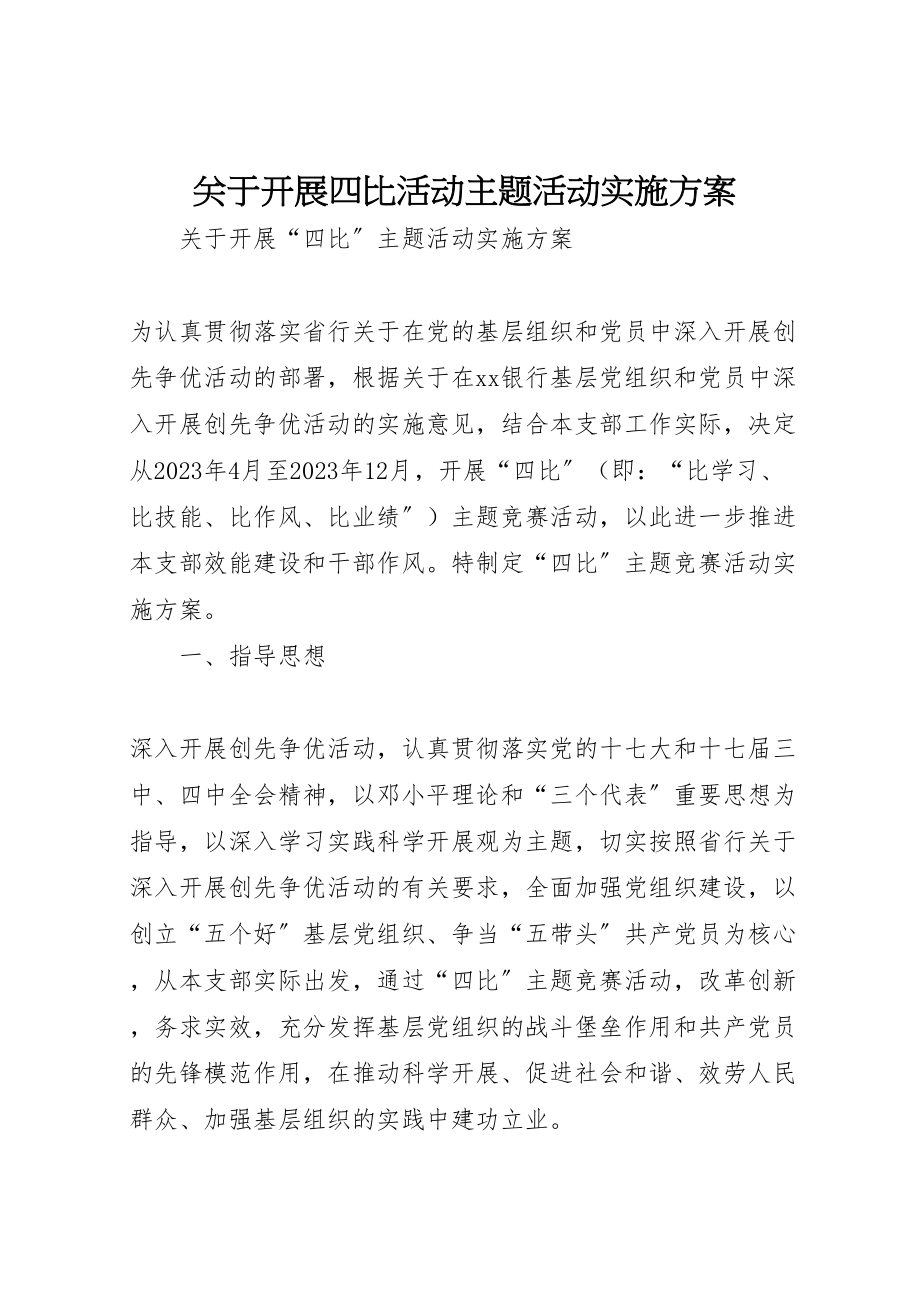 2023年关于开展四比活动主题活动实施方案.doc_第1页