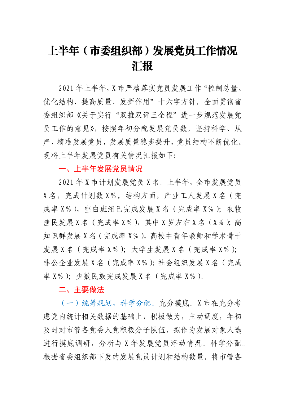 上半年市委组织部发展党员工作情况汇报.docx_第1页