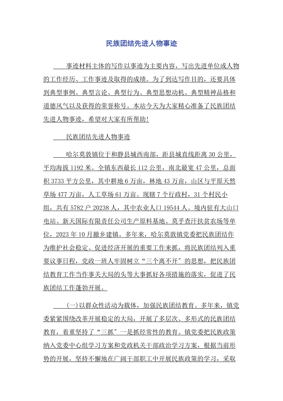 2023年民族团结先进人物事迹.docx_第1页