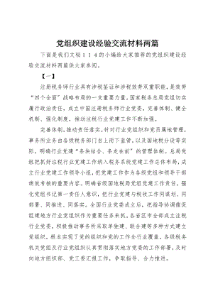 2023年党组织建设经验交流材料两篇.docx