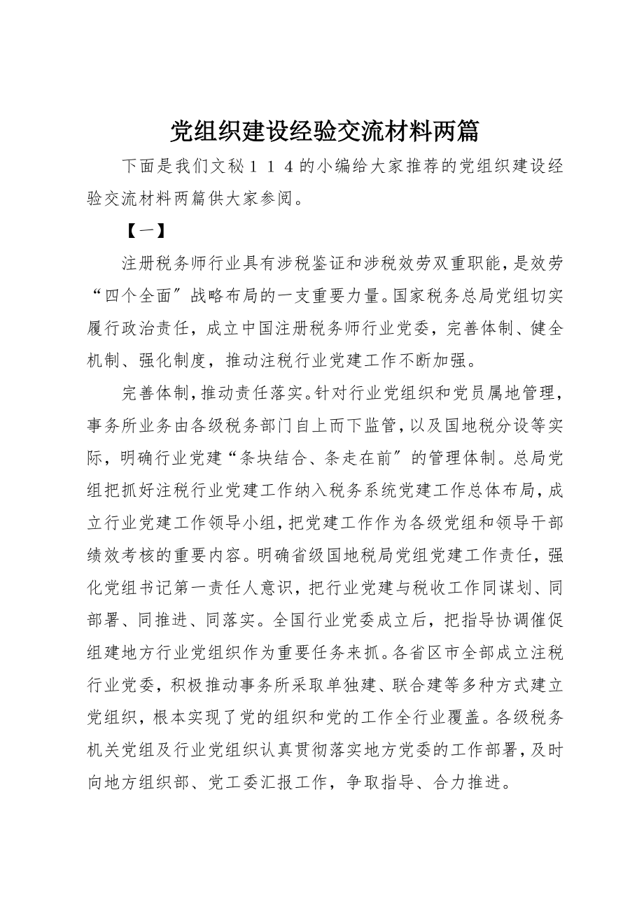 2023年党组织建设经验交流材料两篇.docx_第1页