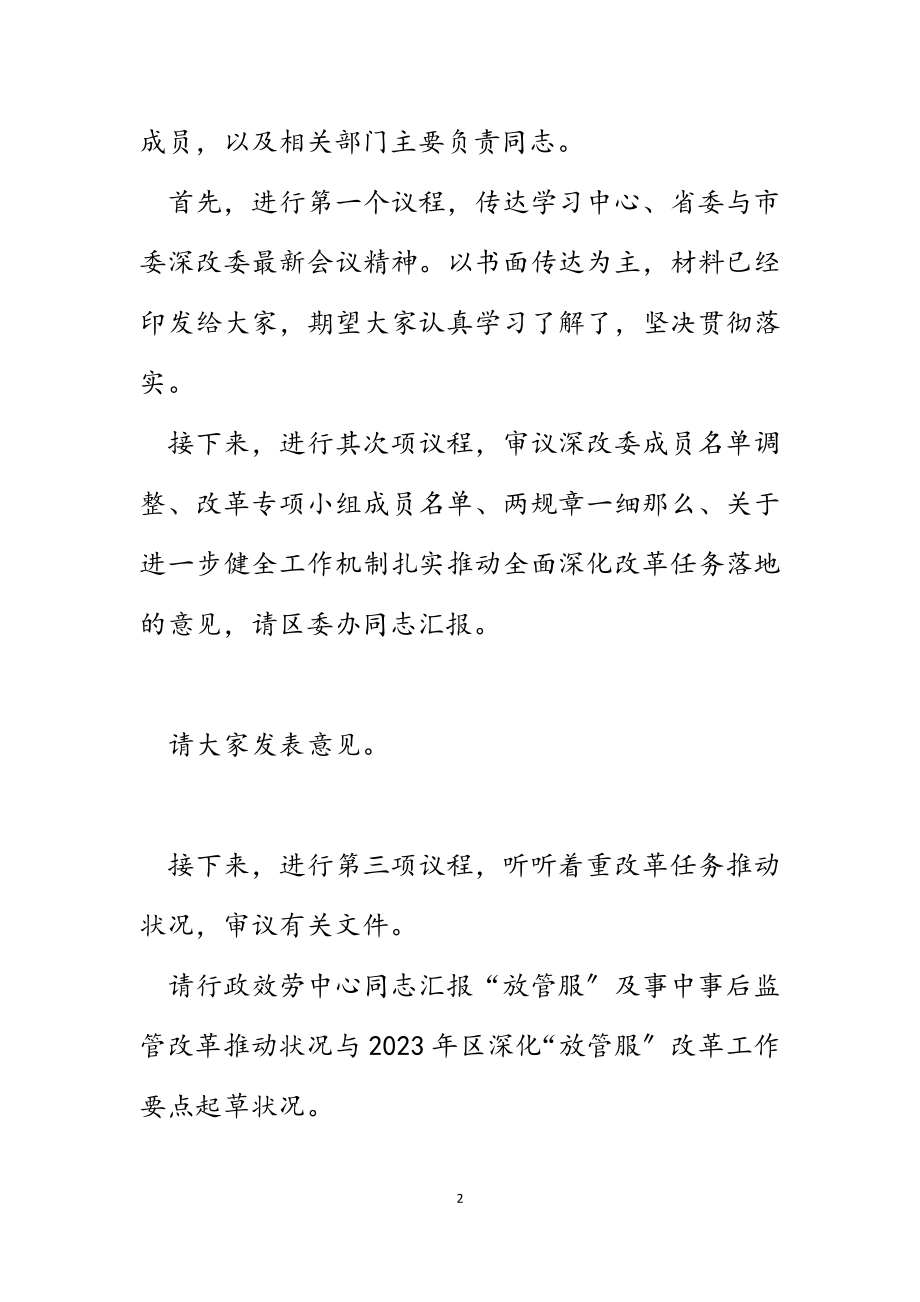 在2023年区委全面深化改革会议上的讲话发言材料.docx_第2页