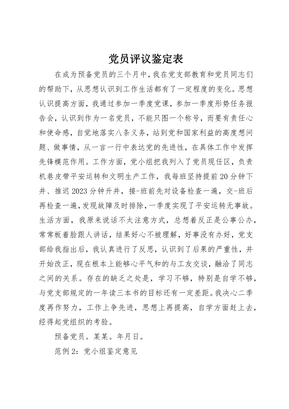 2023年党员评议鉴定表.docx_第1页