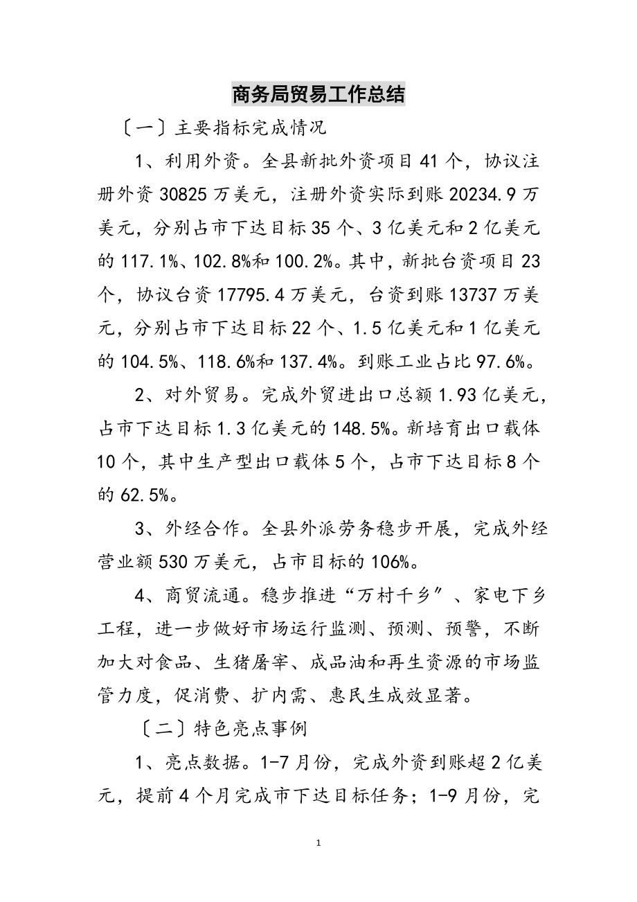 2023年商务局贸易工作总结范文.doc_第1页