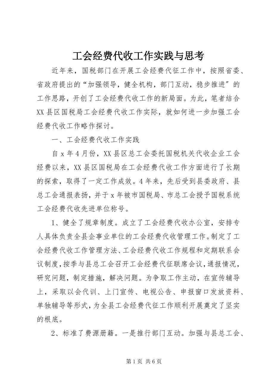 2023年工会经费代收工作实践与思考.docx_第1页