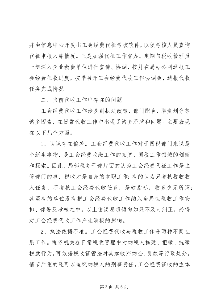 2023年工会经费代收工作实践与思考.docx_第3页