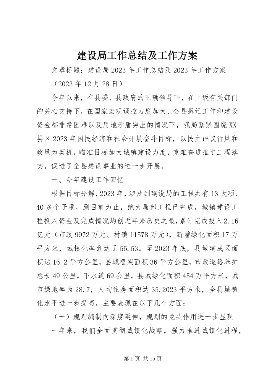 2023年建设局工作总结及工作计划.docx_第1页